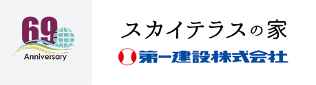 スカイテラスの家第一建設株式会社