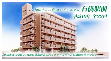 池田市井口堂 コンドミニアム石橋駅前 平成10年 全23戸 池田市井口堂に23家族の笑顔があふれるコンドミニアム石橋駅前堂々登場!