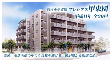 西宮市甲東園 プレシアス甲東園 平成11年 全29戸 交通、生活至便の中にも自然を感じる、緑が豊かな駅前立地。