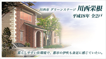 川西市 グリーンステージ川西栄根 平成18年 全2戸 暮らしやすい住環境で、都市の伊吹も身近に感じていたい。