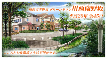 川西市南野坂 グリーンタウン川西南野坂 平成20年 全45戸 こころ和む住環境と生活至便が充実。