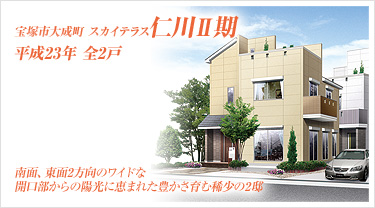 宝塚市大成町 スカイテラス仁川2期 平成23年 全2戸 南面、東面2方向のワイドな開口部からの陽光に恵まれた豊かさ育む稀少の2邸