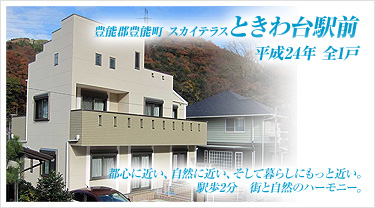 豊能郡豊能町 スカイテラスときわ台駅前 平成24年 全1戸 都心に近い、自然に近い、そして暮らしにもっと近い。駅歩2分 街と自然のハーモニー。