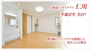 宝塚市 スカイテラス仁川 平成27年 全2戸 吹き抜け・トップライトを採用した光りあふれる邸宅