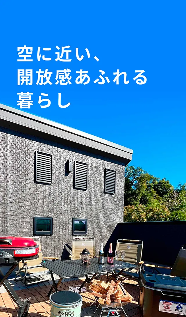 開放感あふれる暮らし、スカイテラスの家