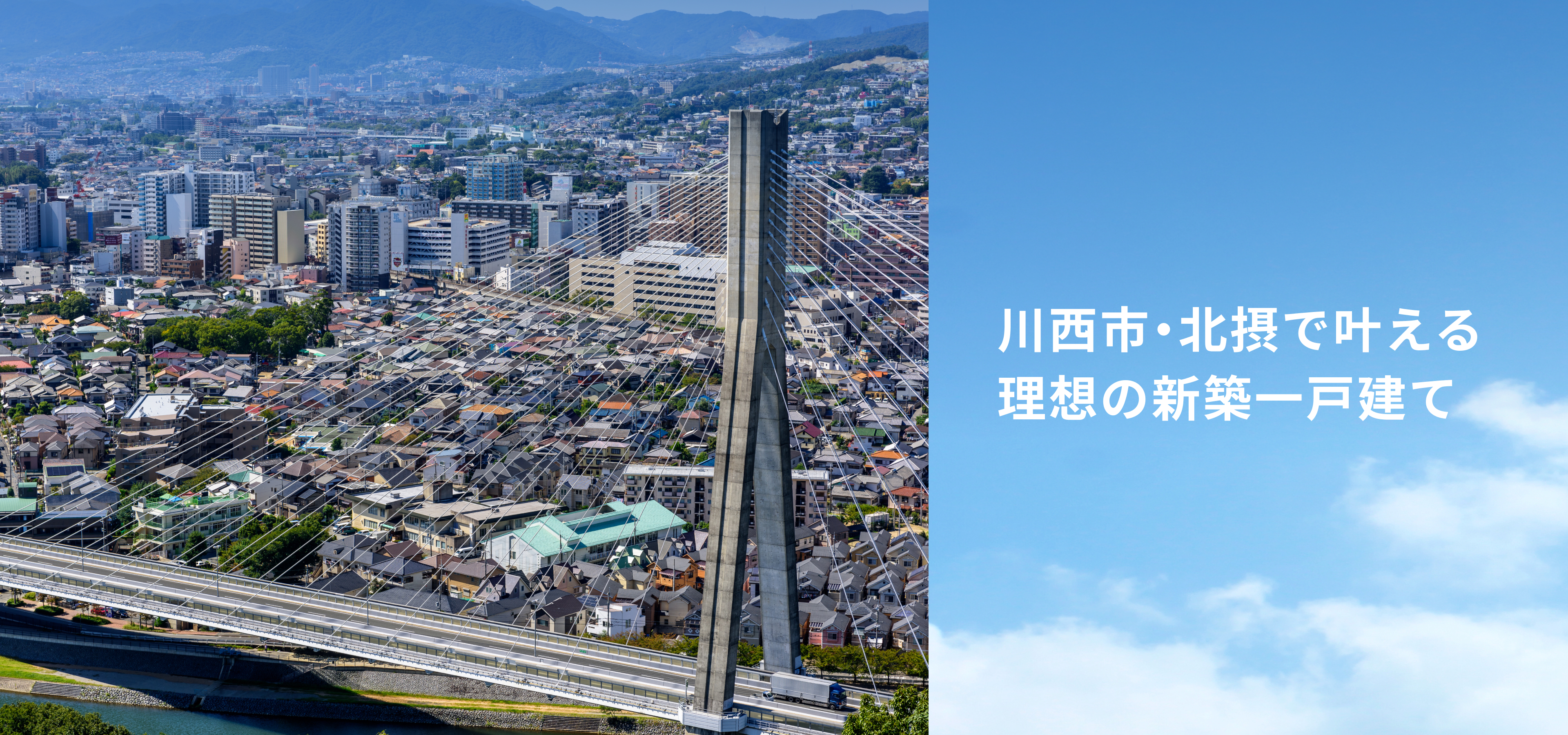 川西市・北摂で叶える理想の新築一戸建て