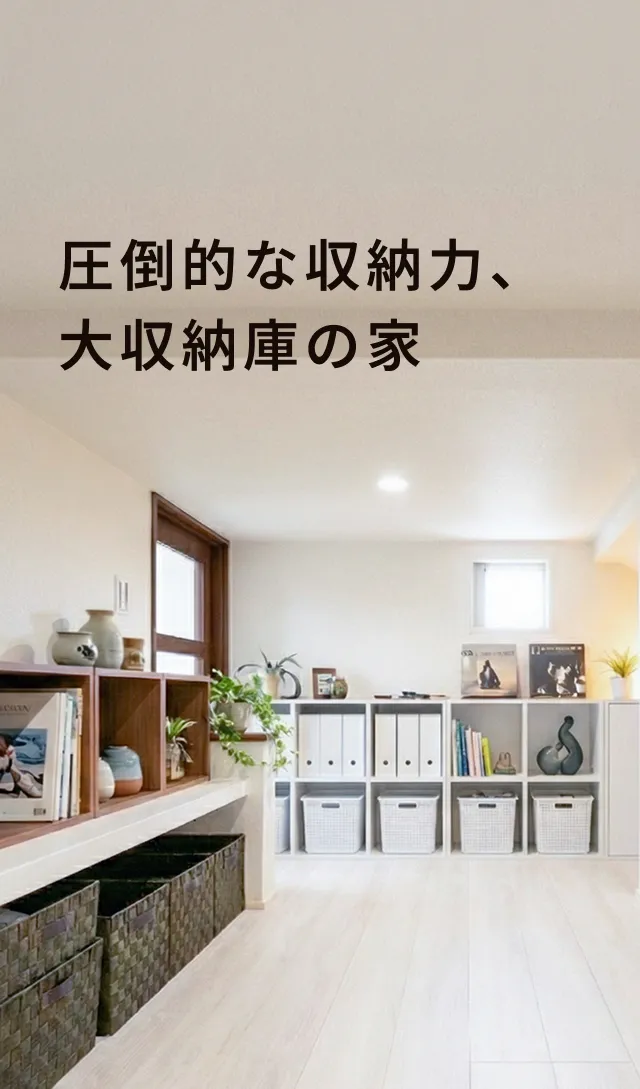 圧倒的な収納力、大収納庫の家