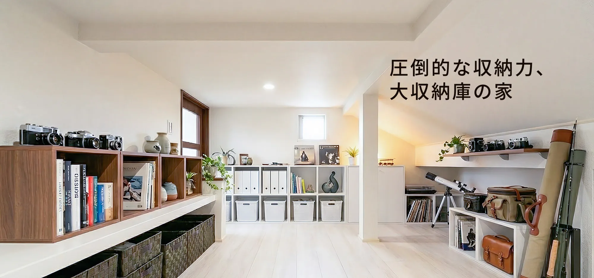 圧倒的な収納力、大収納庫の家