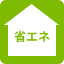 省エネ基準適合住宅