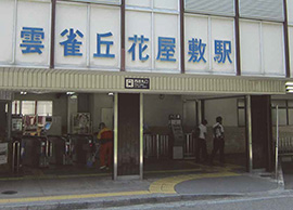 阪急宝塚線雲雀丘花屋敷駅