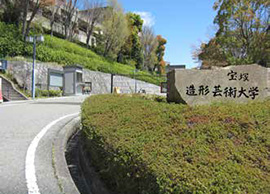 宝塚造形芸術大学