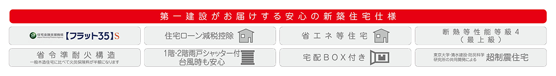 第一建設がお届けする安心の住宅設計