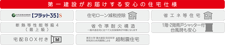 第一建設がお届けする安心の住宅設計