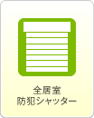 全居室防犯シャッター