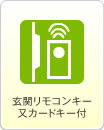 玄関リモコンキー付