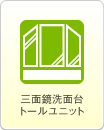 三面鏡洗面台トールユニット