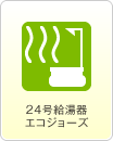 24号給湯器エコジョーズ