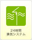 24時間換気システム