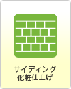 サイディング化粧仕上げ