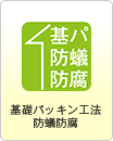 基礎パッキン工法防蟻腐10年保証