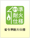 省令準耐火仕様★