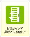 彩風タイプで風邪が入る玄関ドア