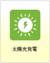 太陽光発電