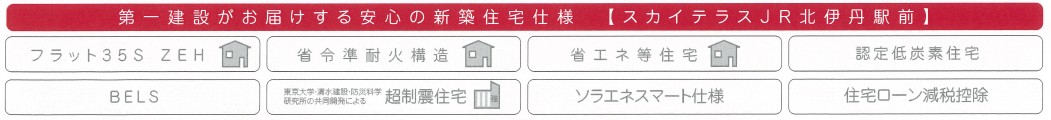 第一建設がお届けする安心の住宅設計